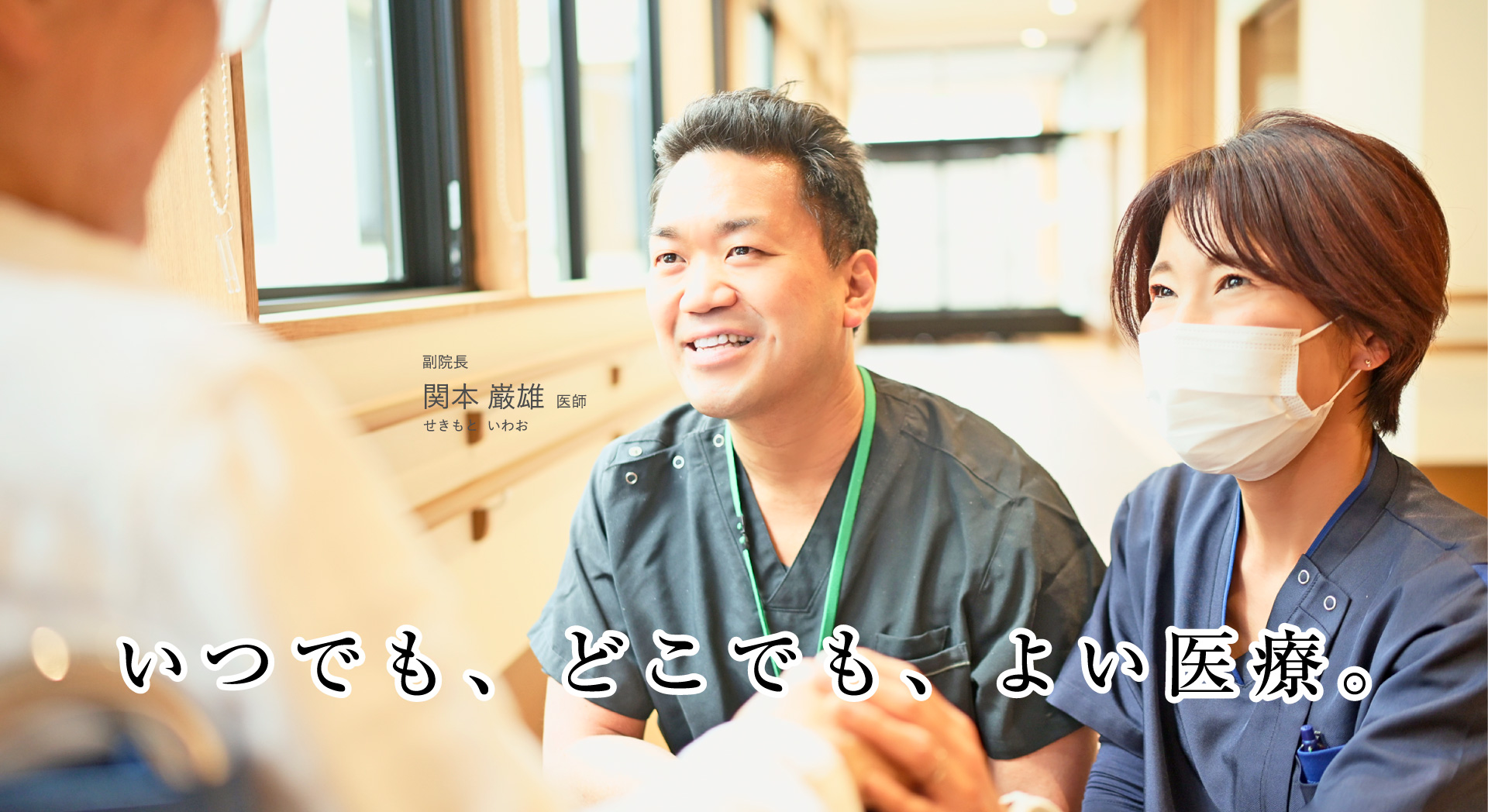 いつでも、どこでも、よい医療。